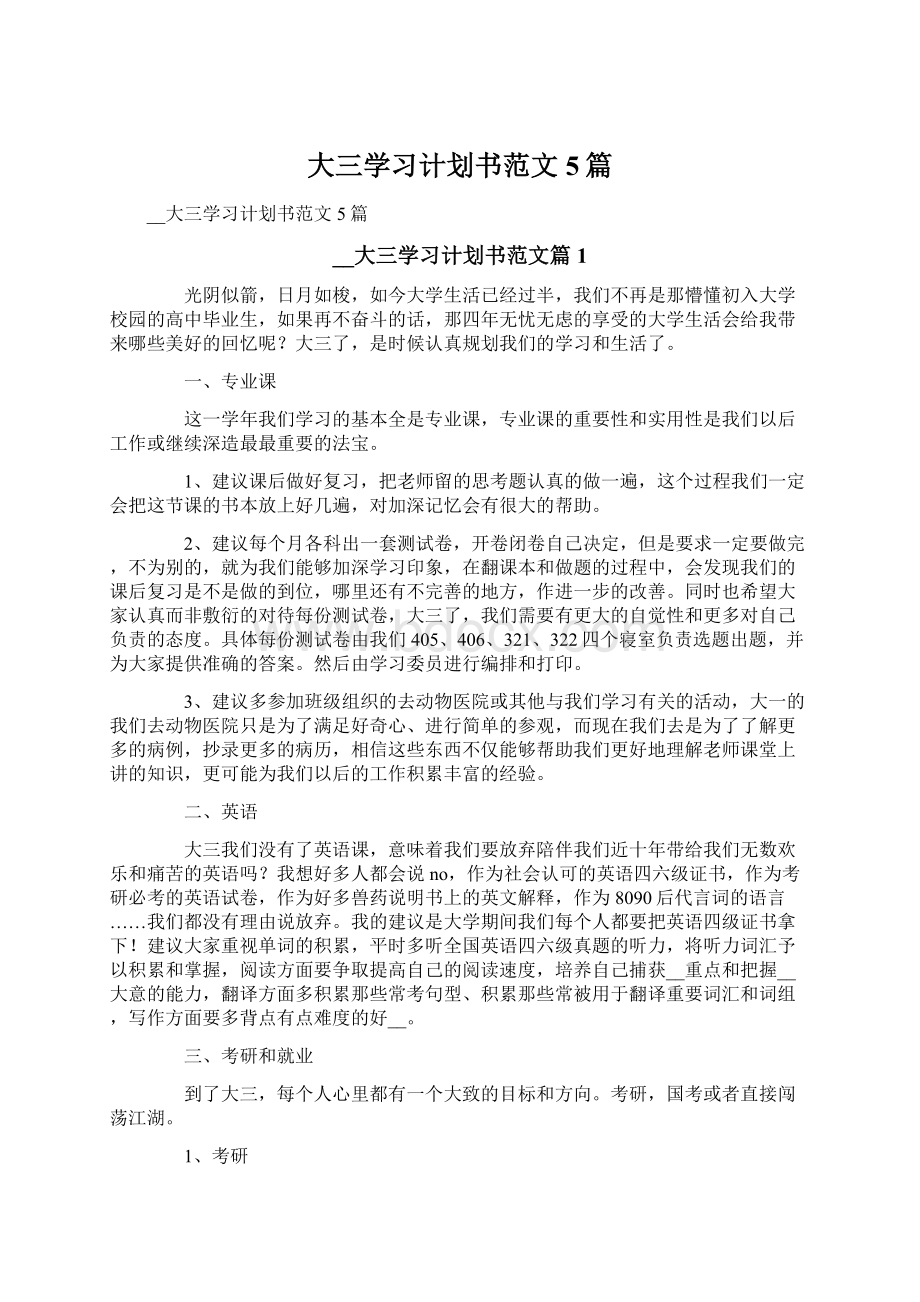 大三学习计划书范文5篇.docx_第1页