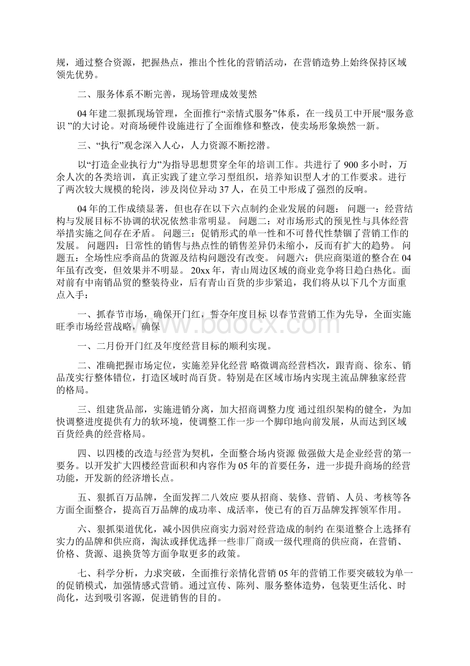 商场年度工作总结范文锦集七篇Word格式文档下载.docx_第2页