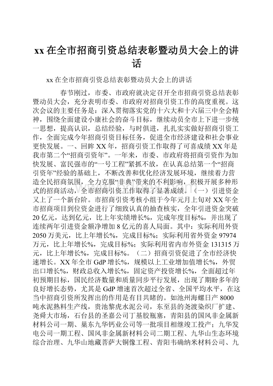 xx在全市招商引资总结表彰暨动员大会上的讲话Word格式文档下载.docx