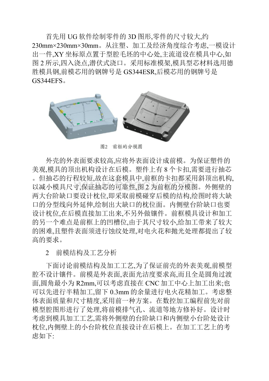 车载电脑前框模具设计与前模型腔的数控加工doc 13页正式版.docx_第2页