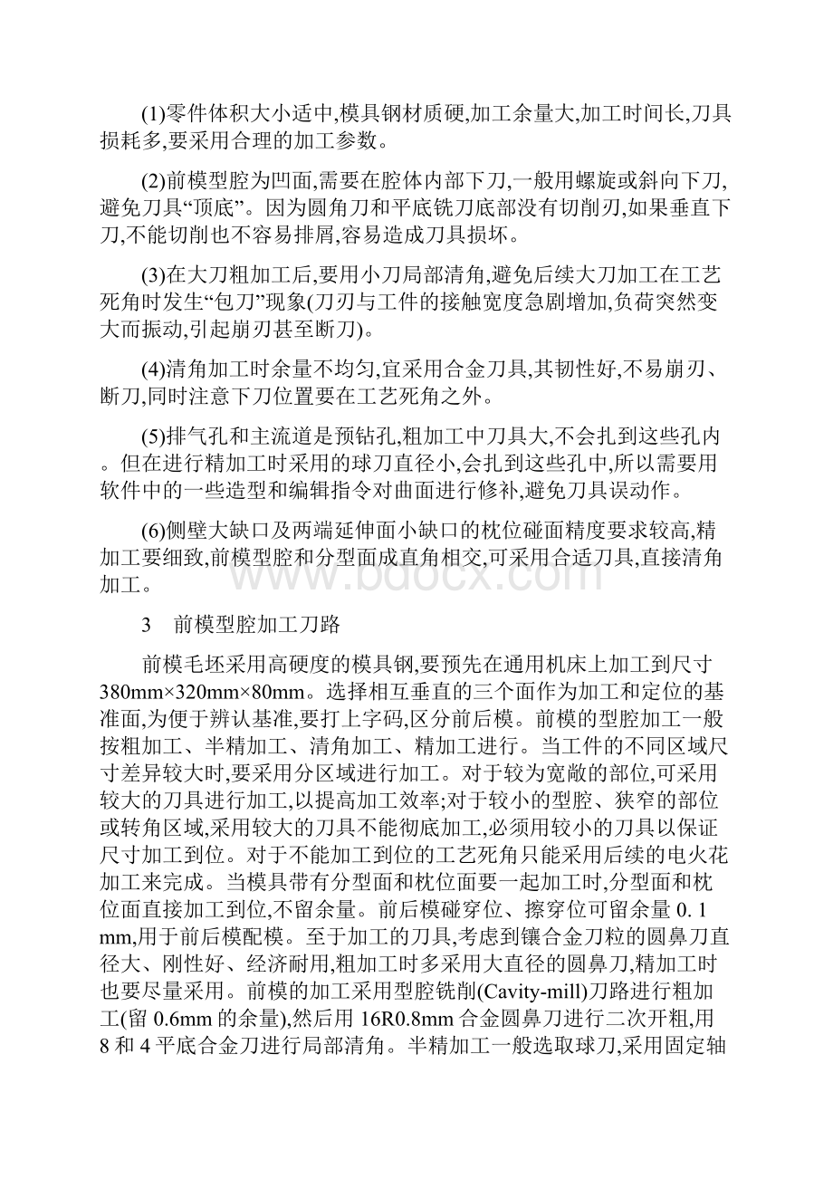 车载电脑前框模具设计与前模型腔的数控加工doc 13页正式版Word格式.docx_第3页