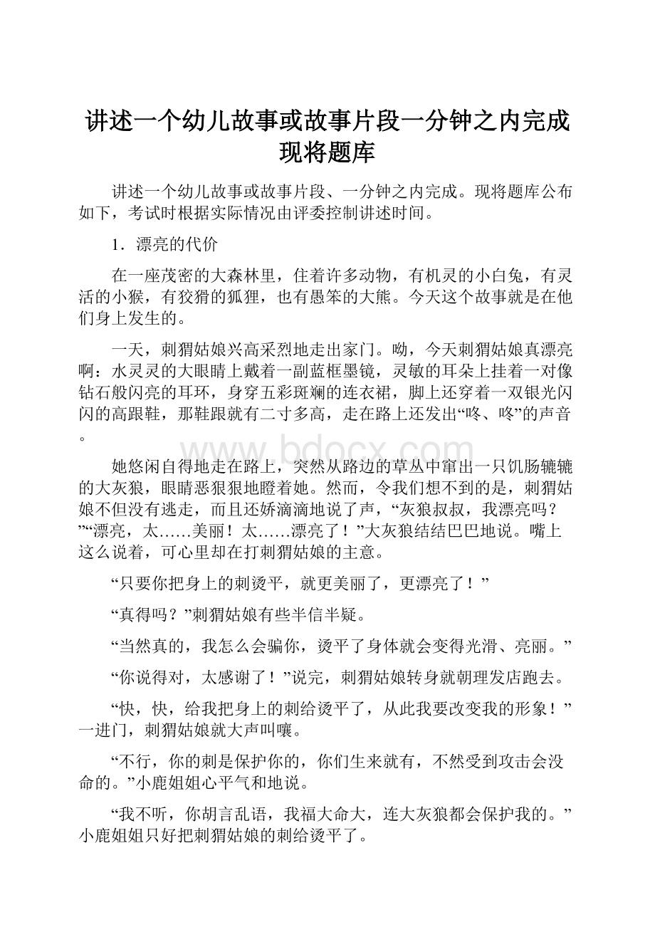 讲述一个幼儿故事或故事片段一分钟之内完成现将题库.docx_第1页