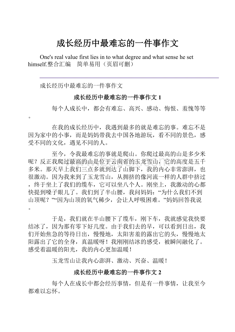 成长经历中最难忘的一件事作文.docx_第1页