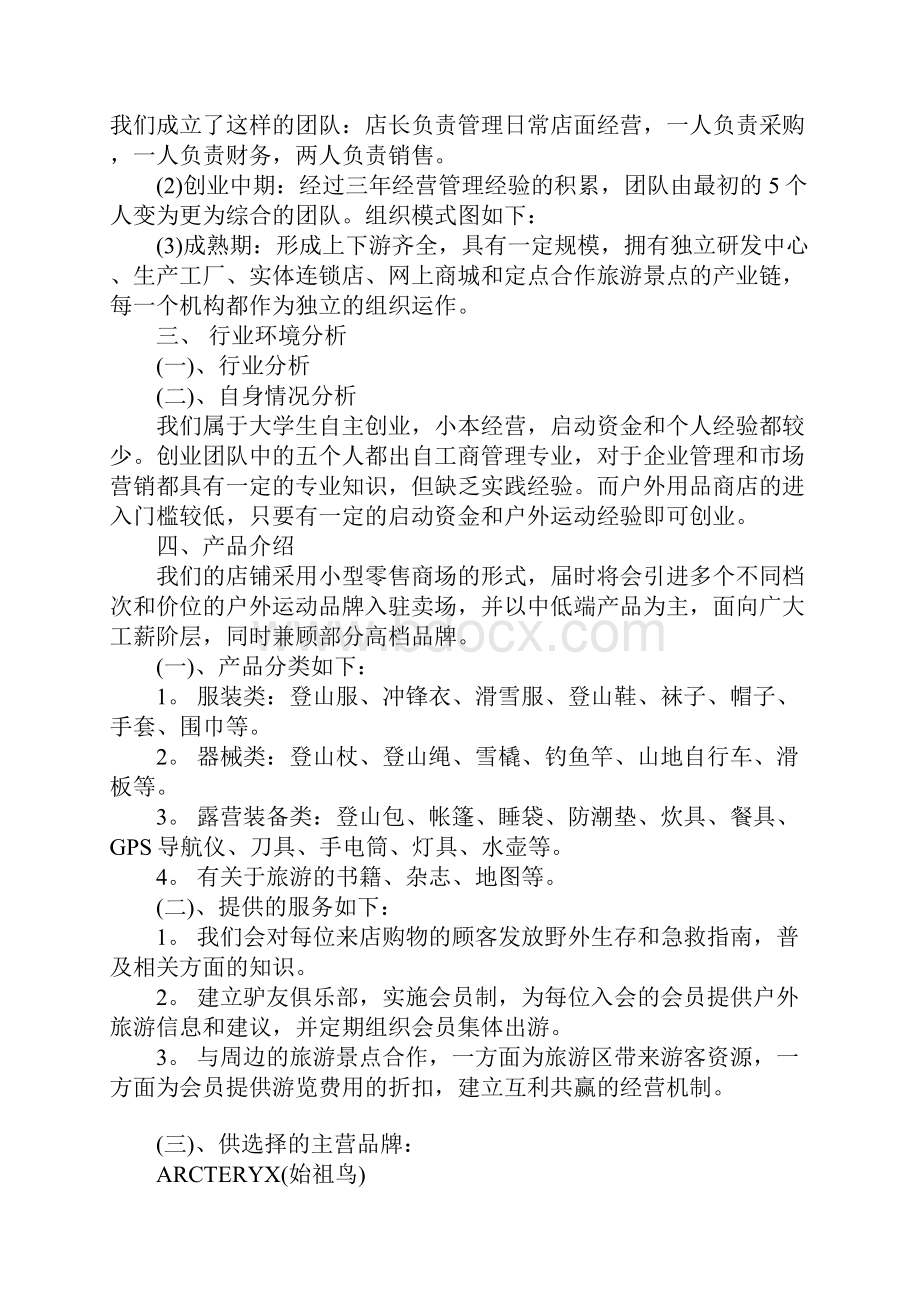 驴友户外用品专卖店创业计划书.docx_第3页