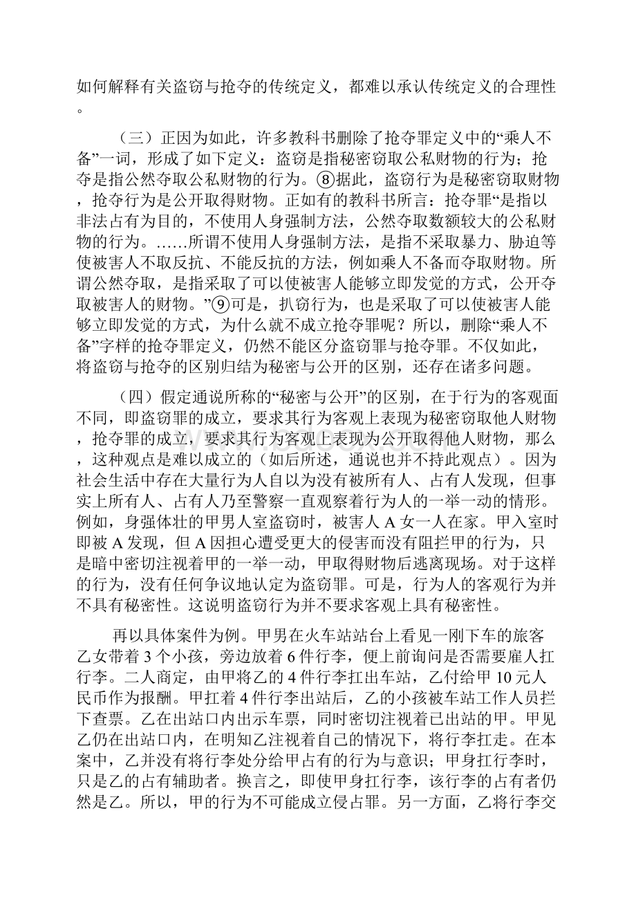 盗窃与抢夺的界限+张明楷.docx_第3页