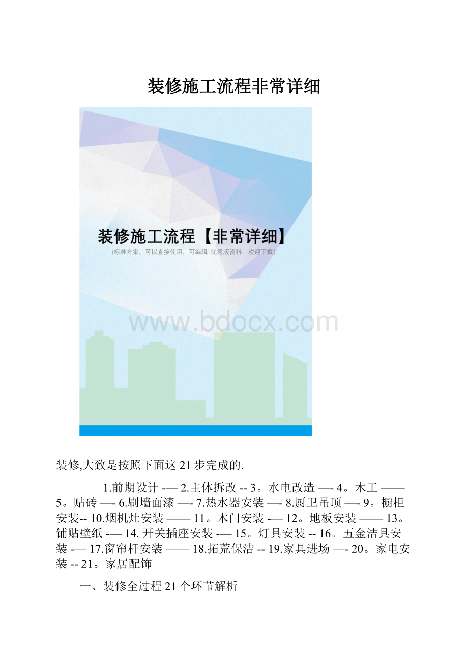 装修施工流程非常详细Word文件下载.docx