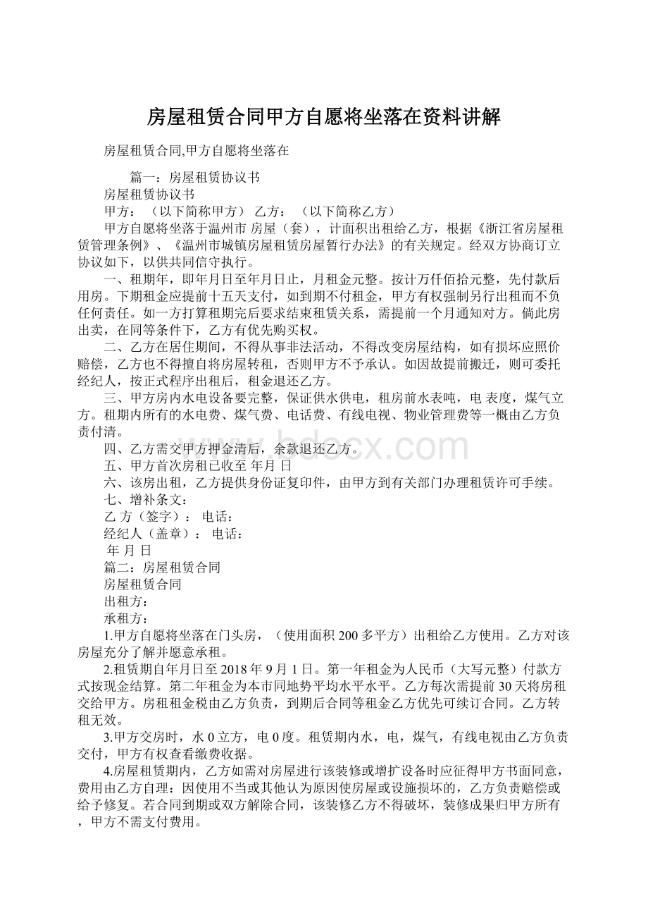 房屋租赁合同甲方自愿将坐落在资料讲解Word文档下载推荐.docx