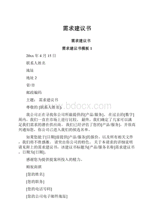 需求建议书Word文档下载推荐.docx