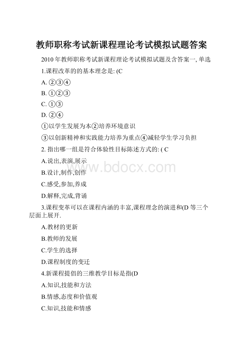 教师职称考试新课程理论考试模拟试题答案.docx_第1页