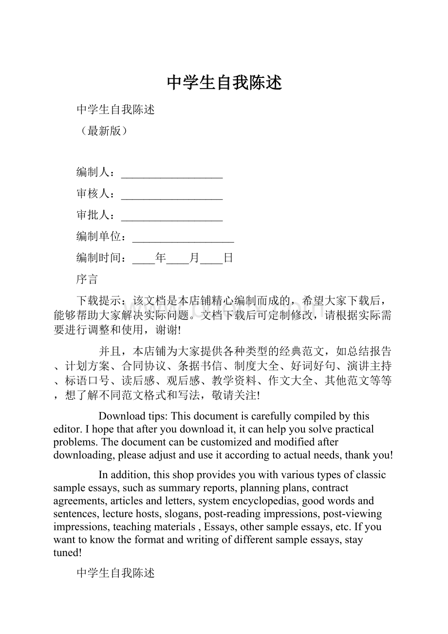 中学生自我陈述文档格式.docx_第1页