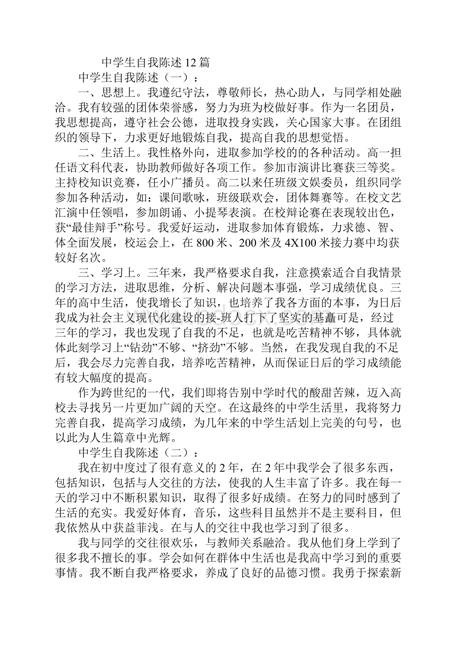 中学生自我陈述文档格式.docx_第2页