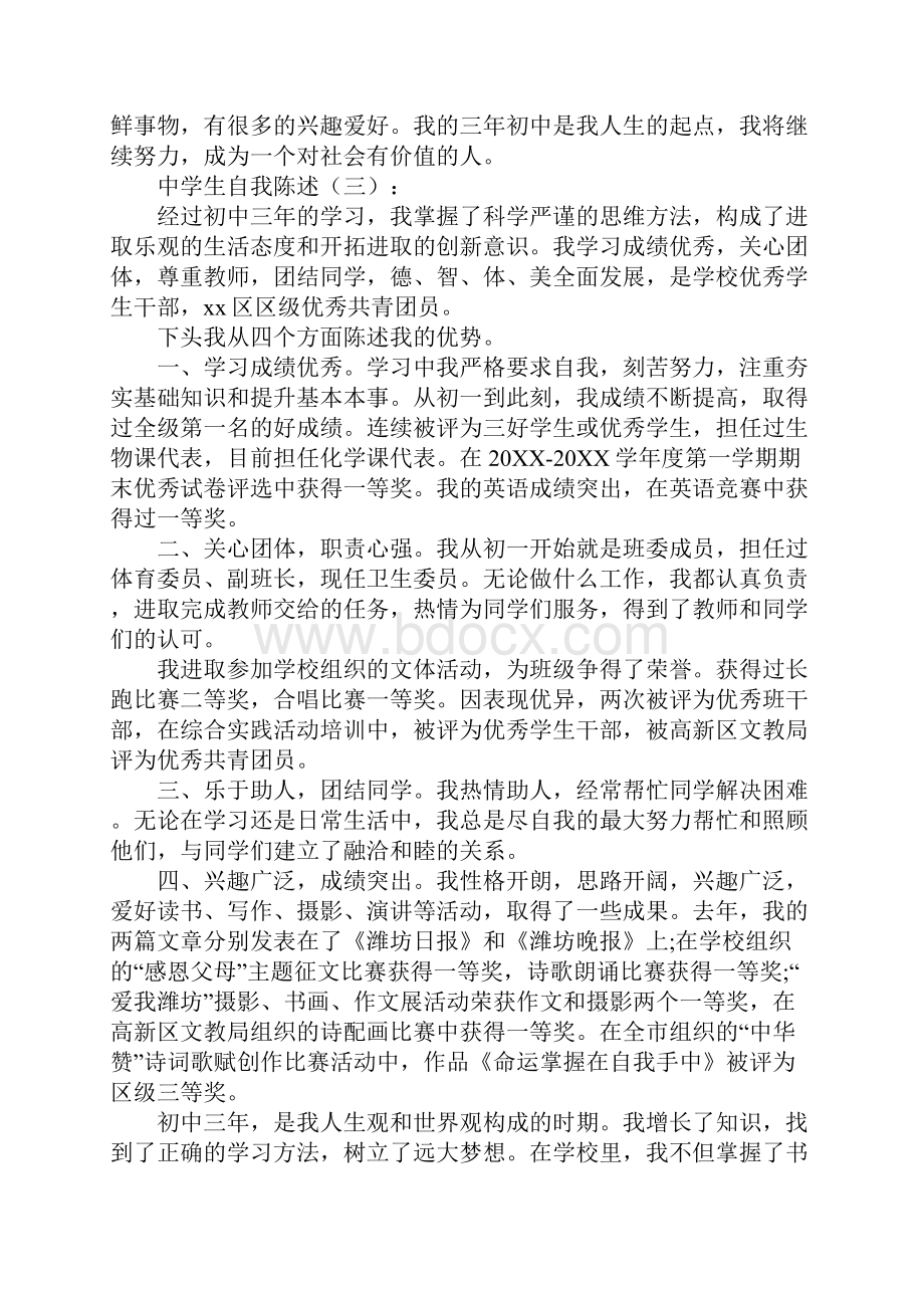 中学生自我陈述文档格式.docx_第3页