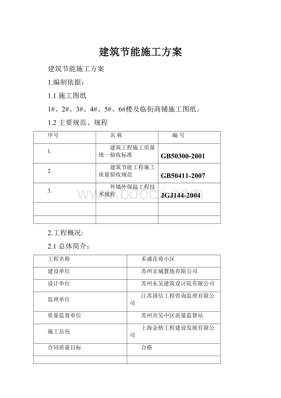 建筑节能施工方案.docx_第1页