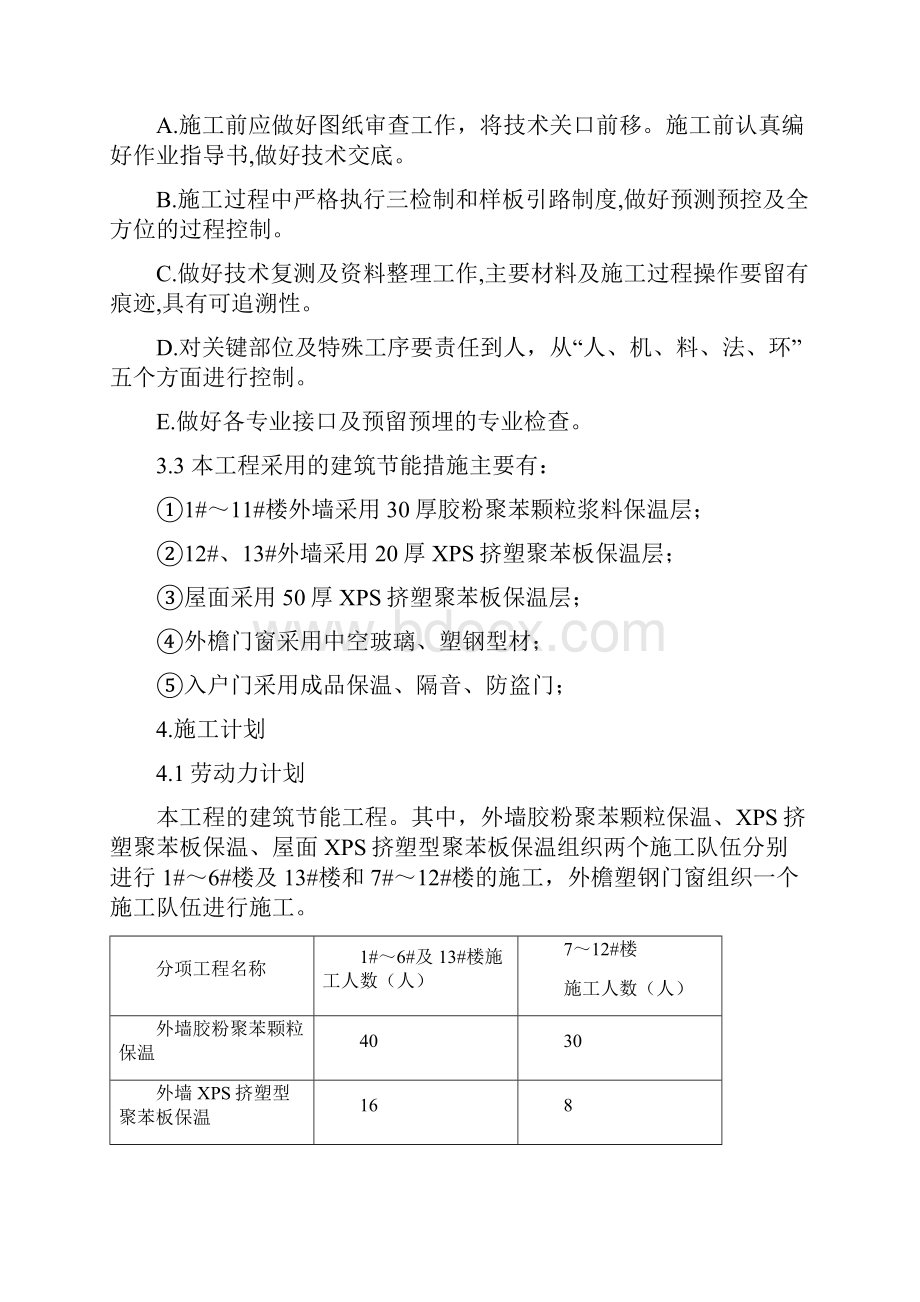 建筑节能施工方案Word文档格式.docx_第3页