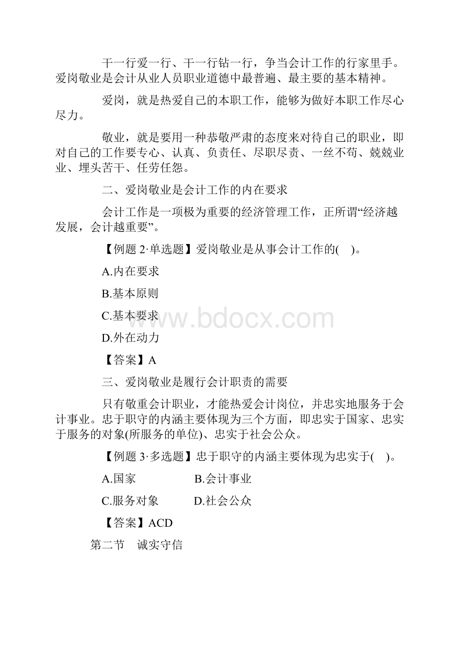 第七章会计职业道德的行为规范体系.docx_第2页