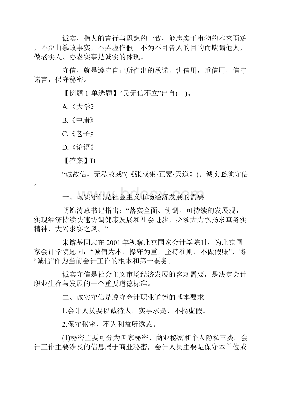 第七章会计职业道德的行为规范体系文档格式.docx_第3页