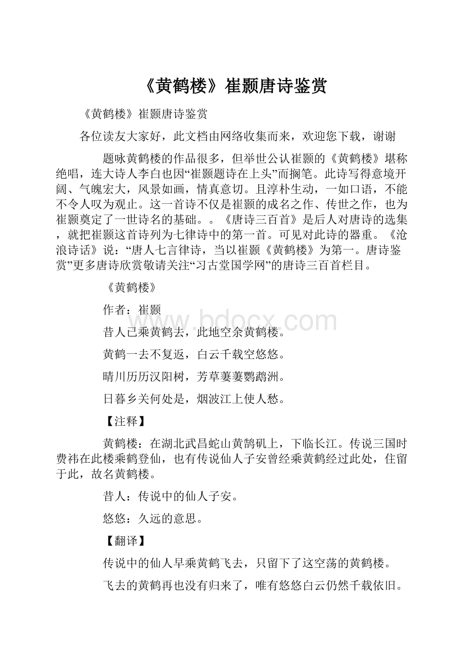 《黄鹤楼》崔颢唐诗鉴赏Word格式文档下载.docx_第1页