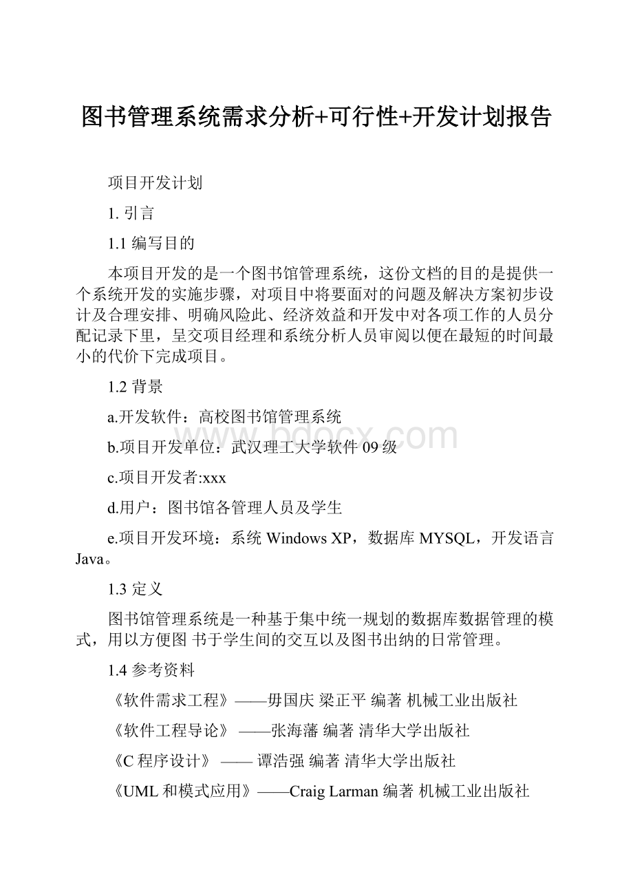 图书管理系统需求分析+可行性+开发计划报告.docx_第1页