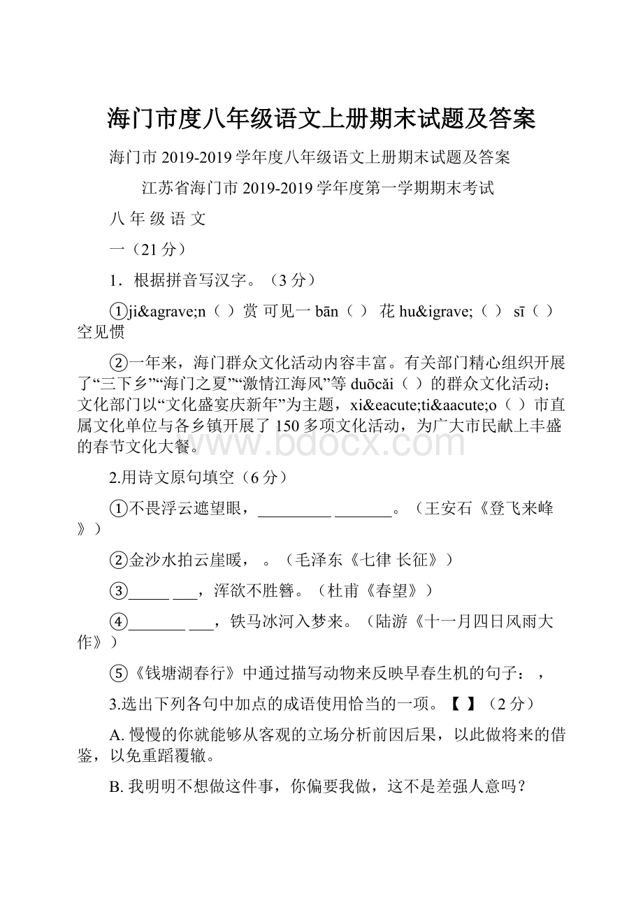 海门市度八年级语文上册期末试题及答案Word下载.docx