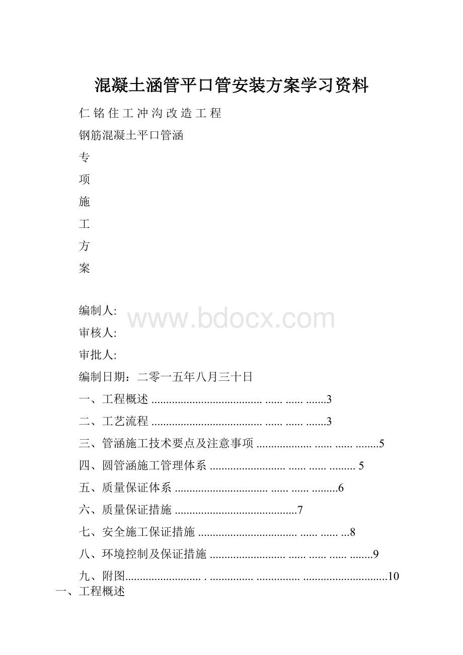 混凝土涵管平口管安装方案学习资料Word格式.docx_第1页