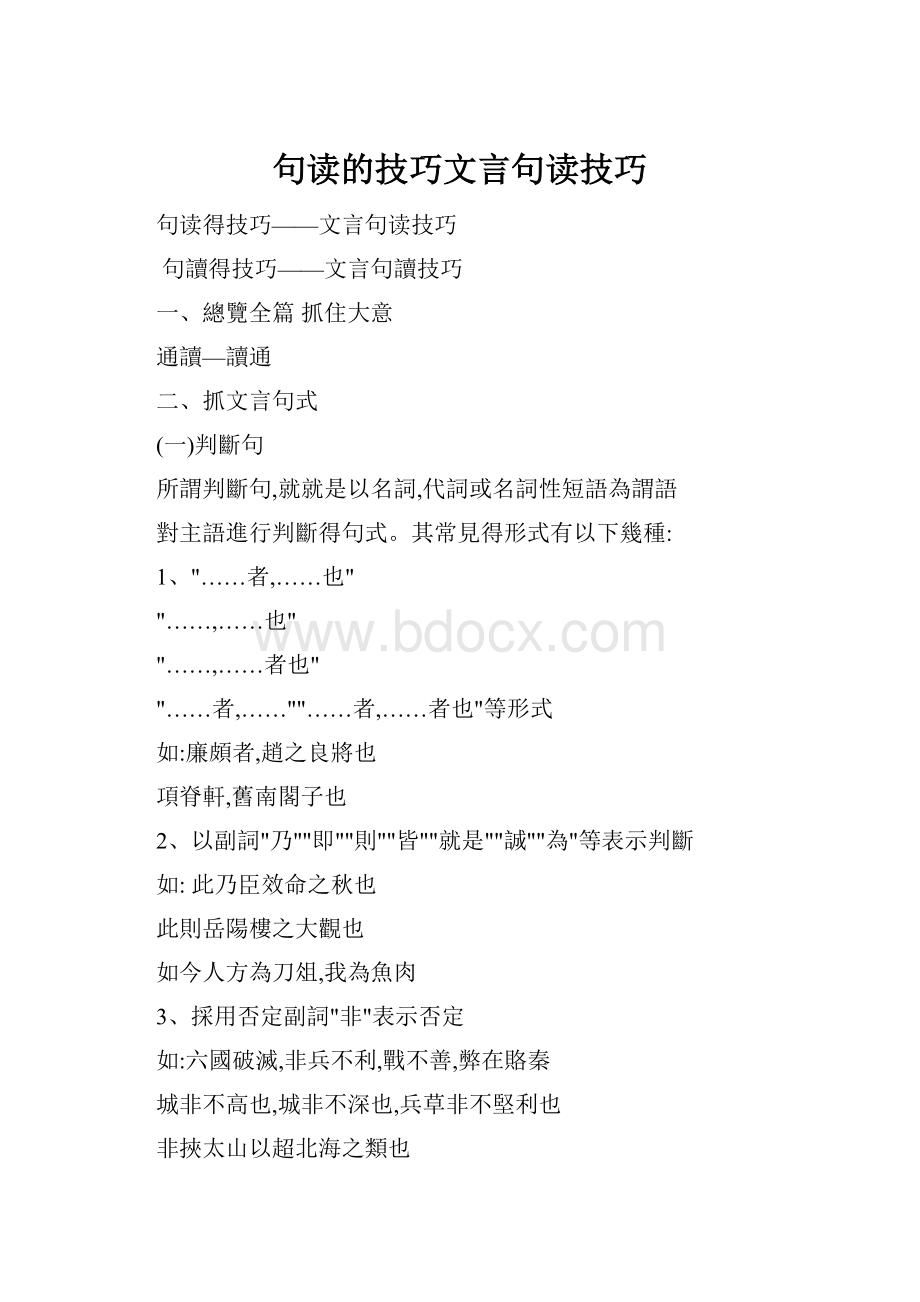 句读的技巧文言句读技巧Word下载.docx