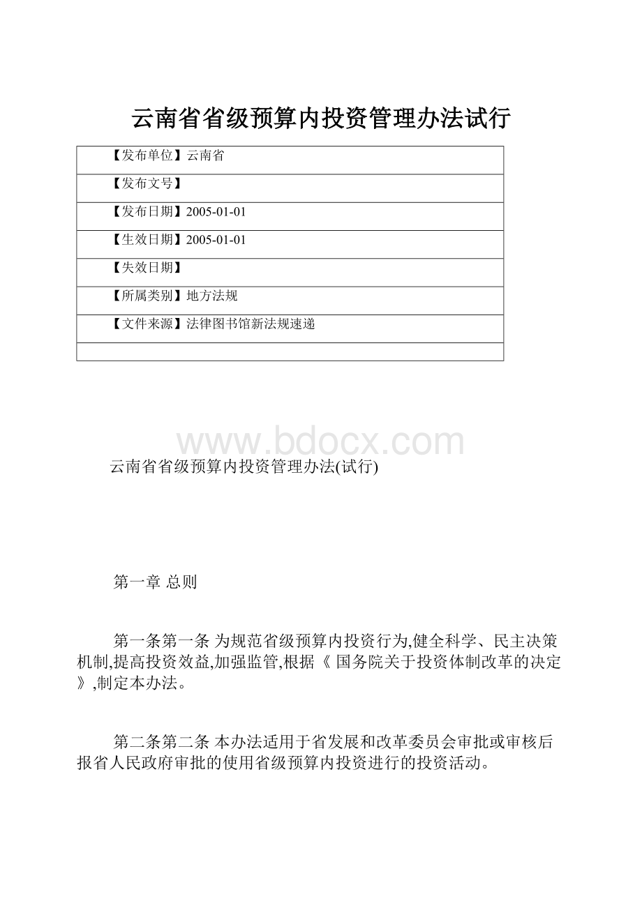 云南省省级预算内投资管理办法试行.docx