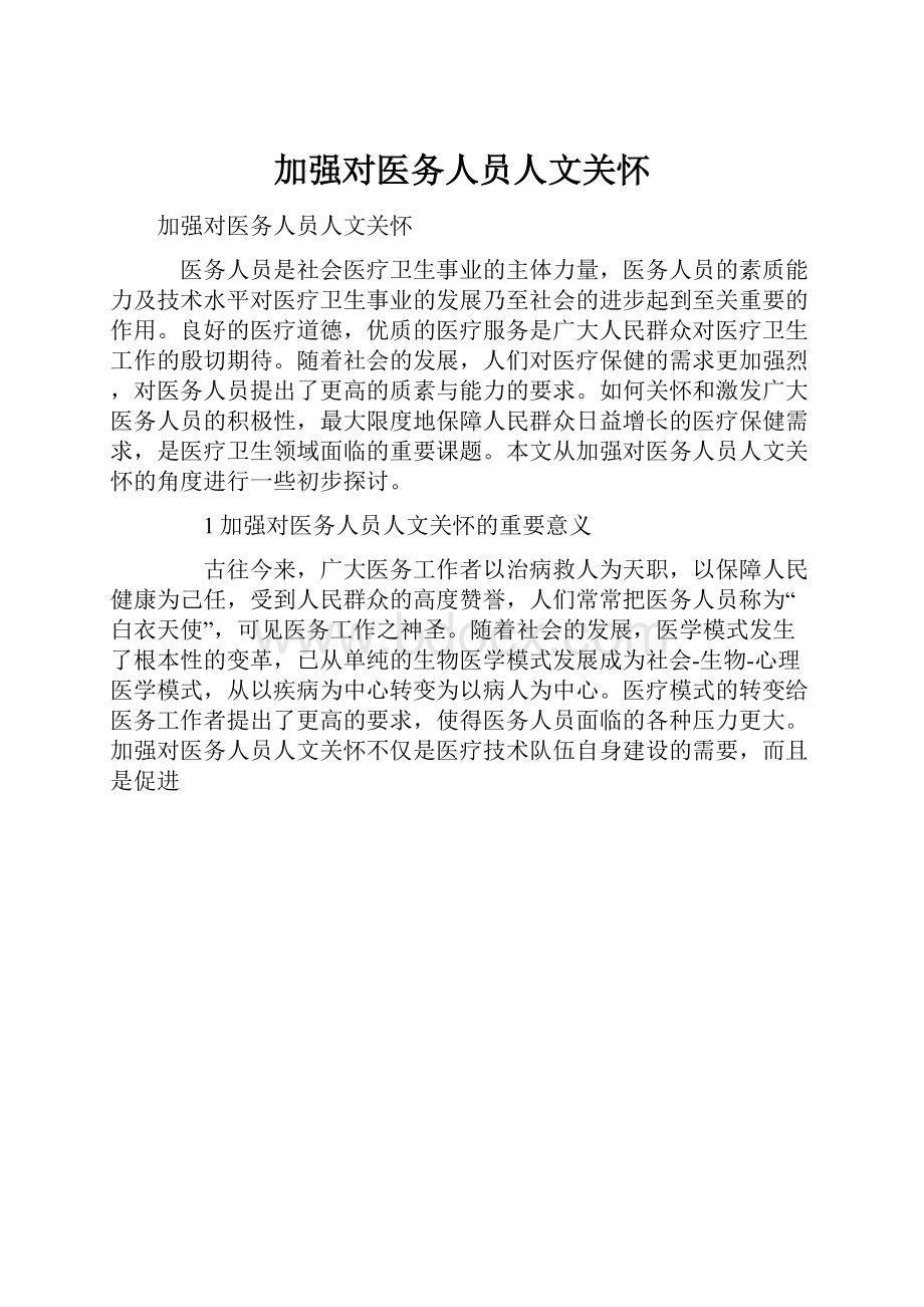 加强对医务人员人文关怀Word格式文档下载.docx