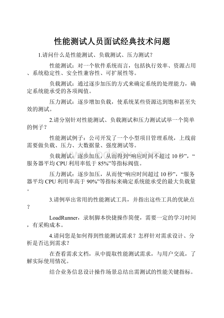 性能测试人员面试经典技术问题.docx_第1页