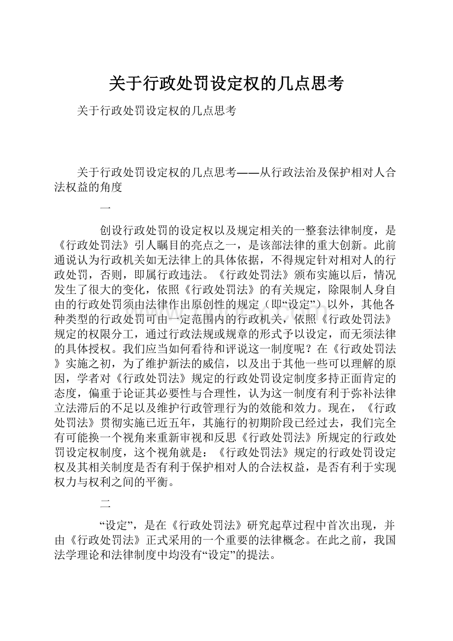 关于行政处罚设定权的几点思考.docx