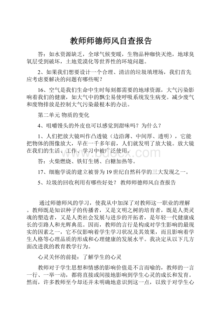 教师师德师风自查报告.docx