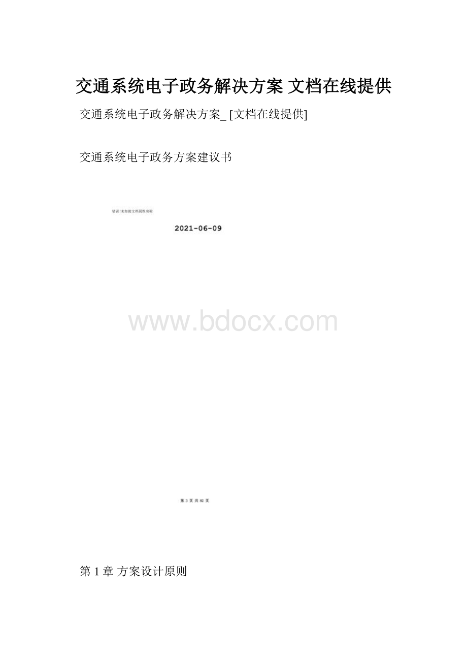 交通系统电子政务解决方案 文档在线提供Word下载.docx_第1页