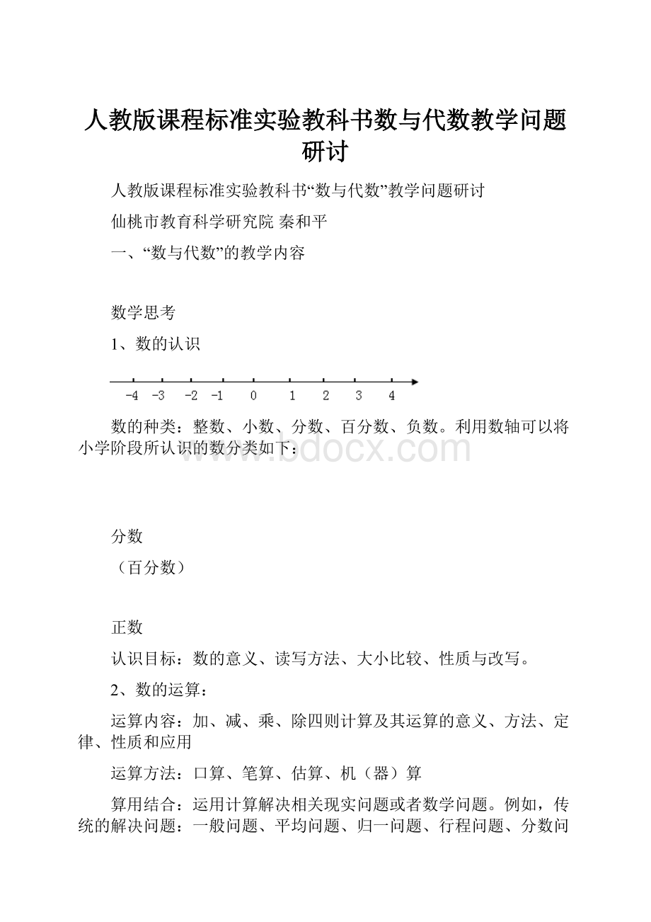 人教版课程标准实验教科书数与代数教学问题研讨.docx_第1页