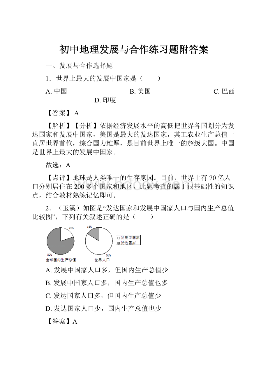 初中地理发展与合作练习题附答案.docx_第1页