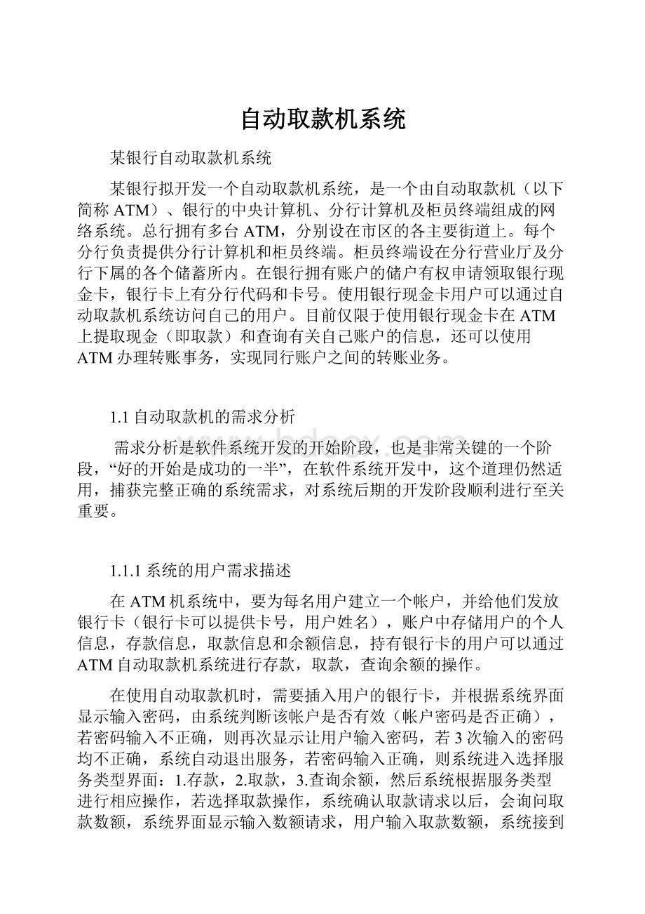 自动取款机系统Word文档下载推荐.docx_第1页