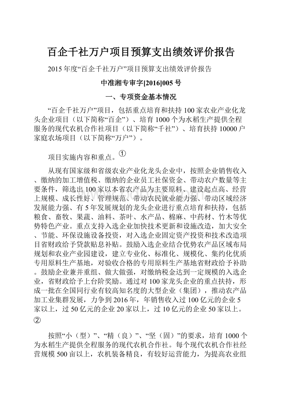 百企千社万户项目预算支出绩效评价报告Word下载.docx_第1页