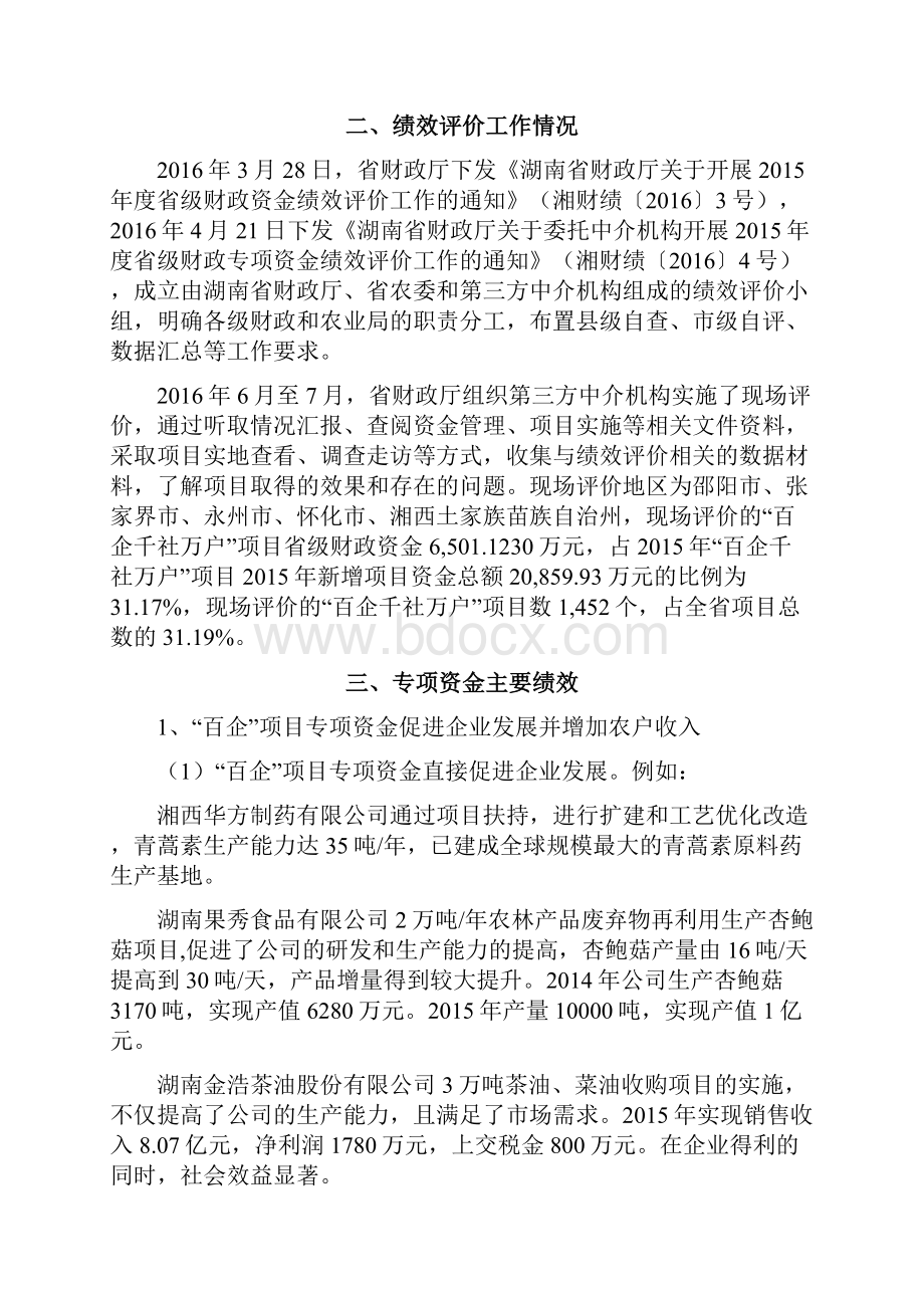 百企千社万户项目预算支出绩效评价报告Word下载.docx_第3页