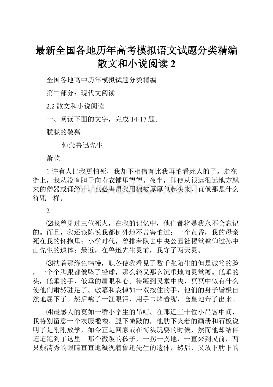 最新全国各地历年高考模拟语文试题分类精编散文和小说阅读2Word下载.docx_第1页