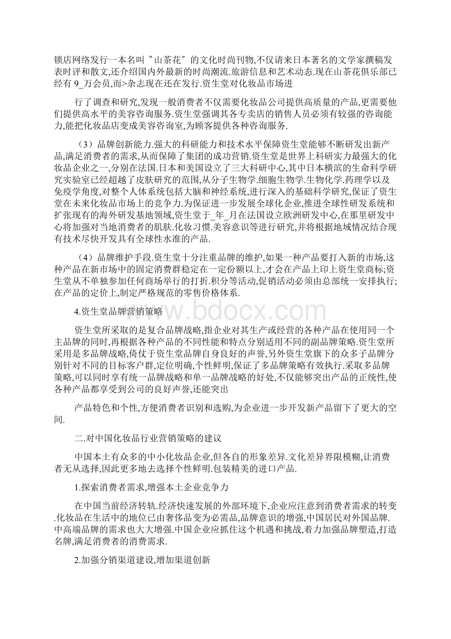 化妆品成功的营销案例分析.docx_第2页