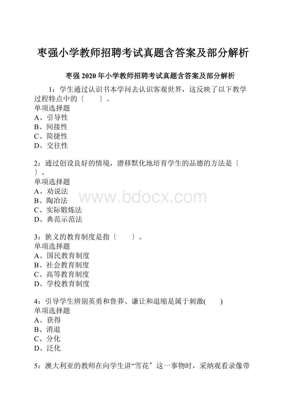 枣强小学教师招聘考试真题含答案及部分解析Word文档格式.docx