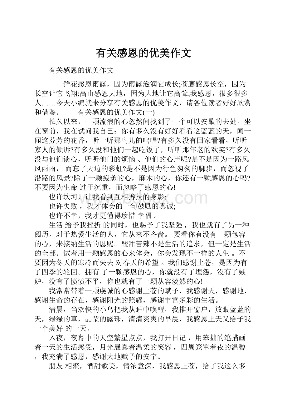 有关感恩的优美作文Word格式文档下载.docx