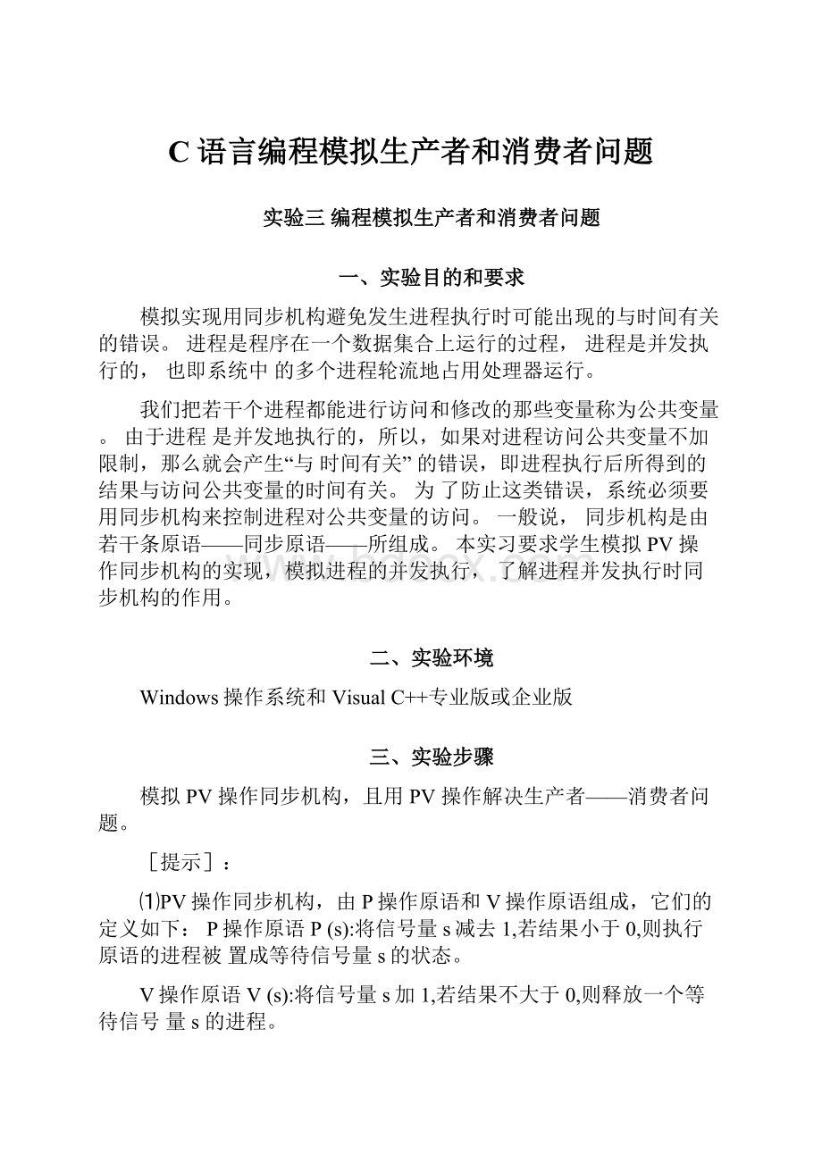 C语言编程模拟生产者和消费者问题Word格式.docx_第1页