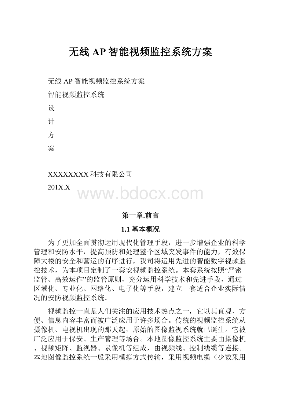 无线AP智能视频监控系统方案文档格式.docx