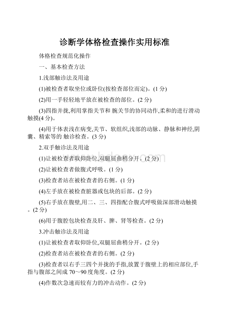 诊断学体格检查操作实用标准.docx