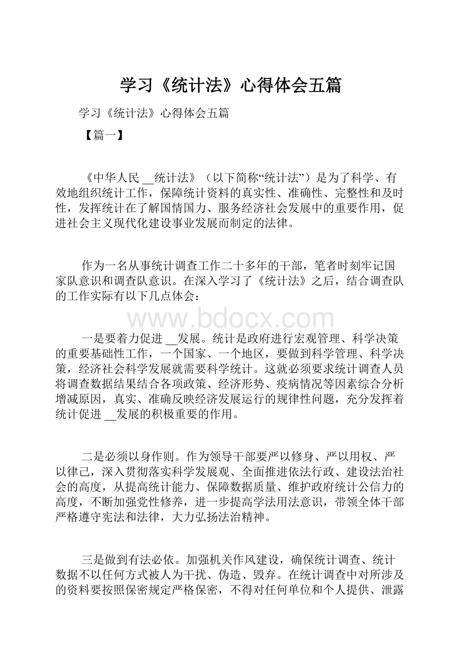 学习《统计法》心得体会五篇.docx_第1页