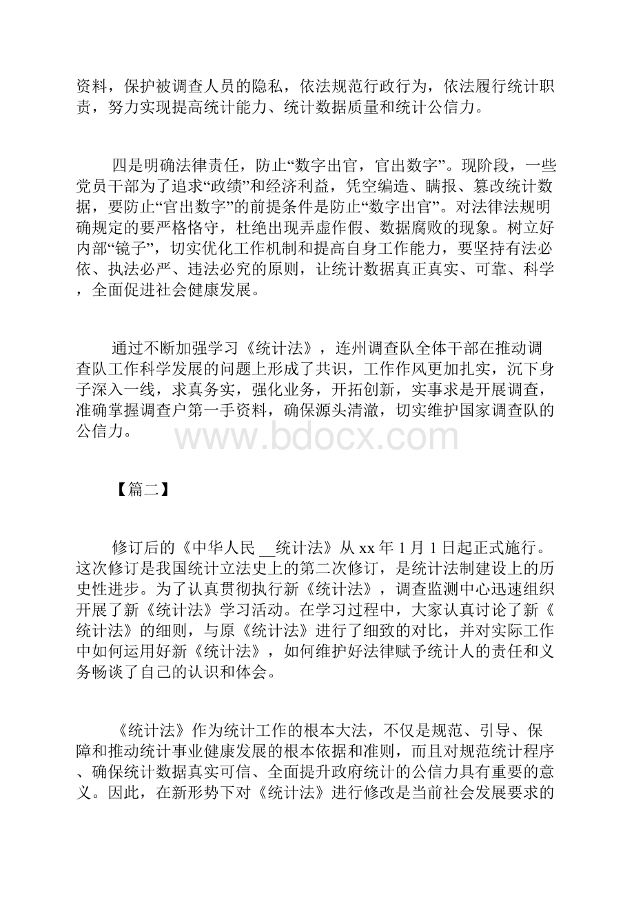 学习《统计法》心得体会五篇.docx_第2页