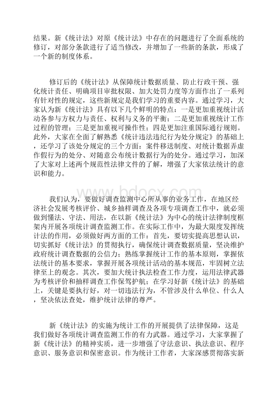 学习《统计法》心得体会五篇.docx_第3页