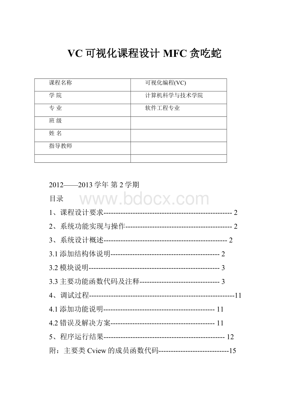 VC可视化课程设计MFC贪吃蛇.docx