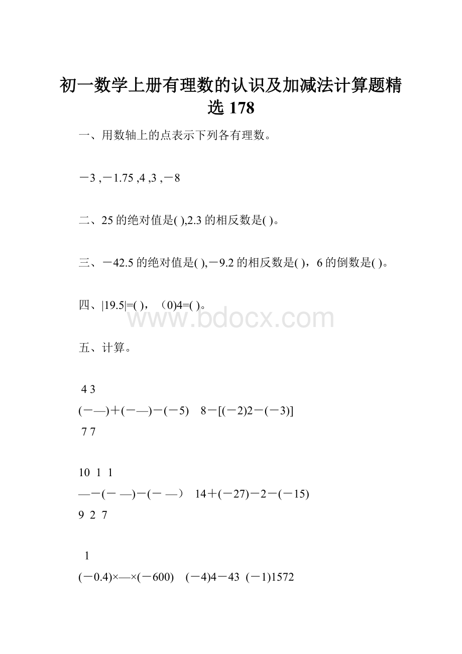 初一数学上册有理数的认识及加减法计算题精选178.docx_第1页