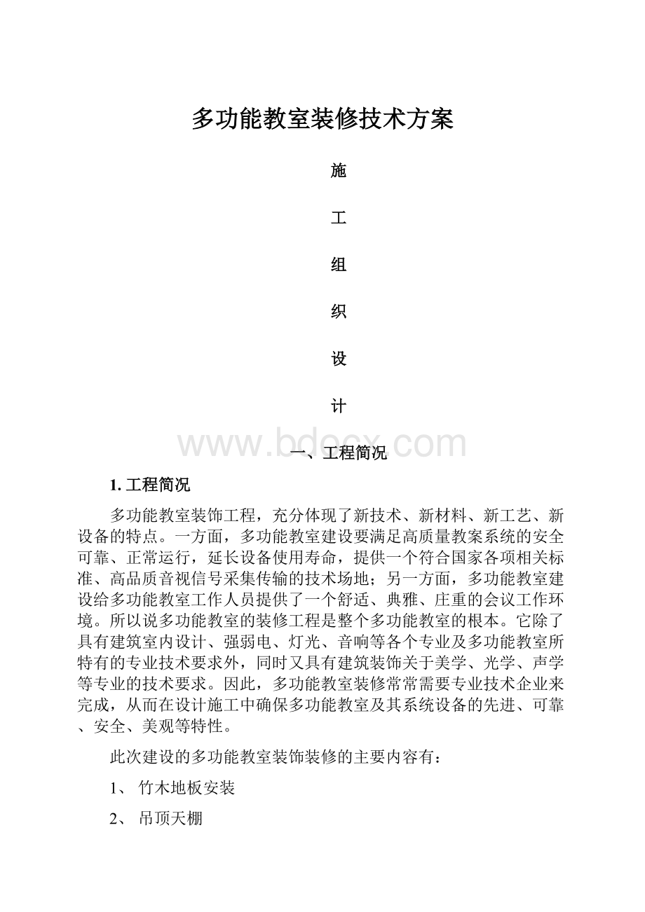 多功能教室装修技术方案.docx_第1页