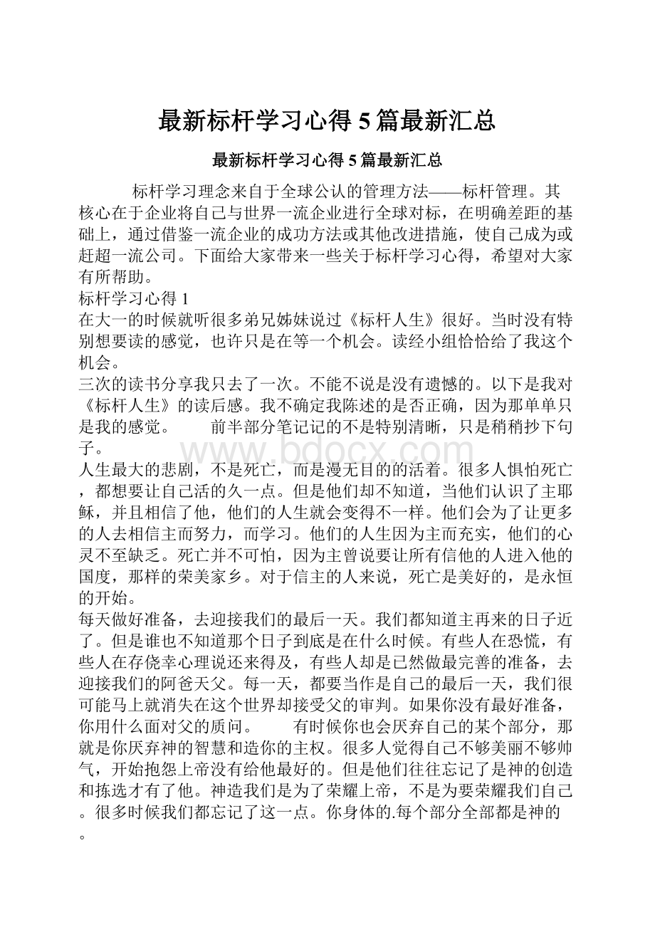 最新标杆学习心得5篇最新汇总.docx